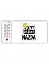 Гордый владелец Mazda
