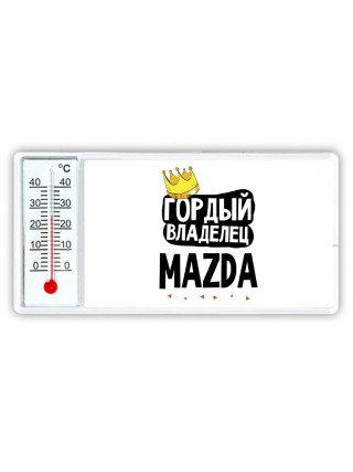 Гордый владелец Mazda