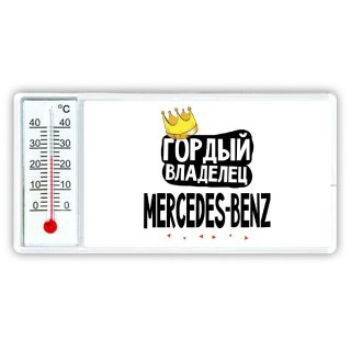 Гордый владелец Mercedes-Benz