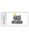 Гордый владелец Mitsubishi