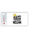 Гордый владелец Nissan