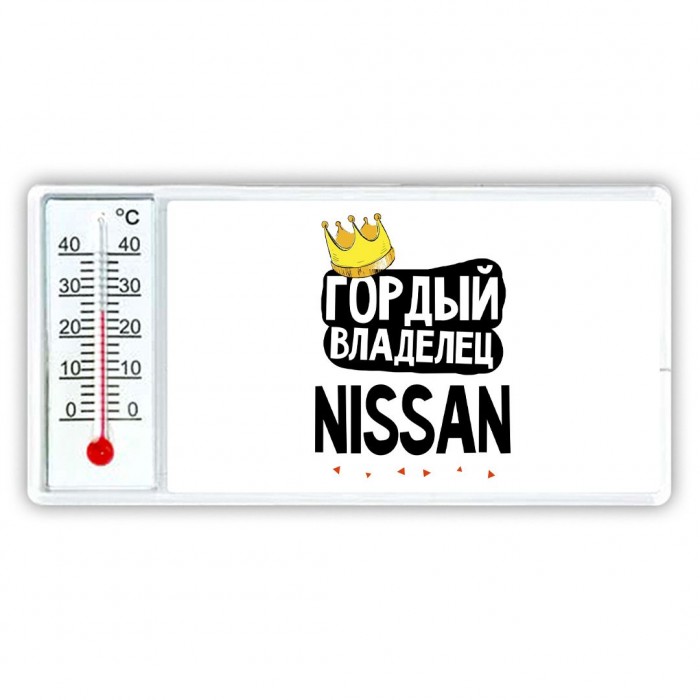 Гордый владелец Nissan