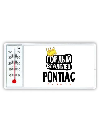 Гордый владелец Pontiac