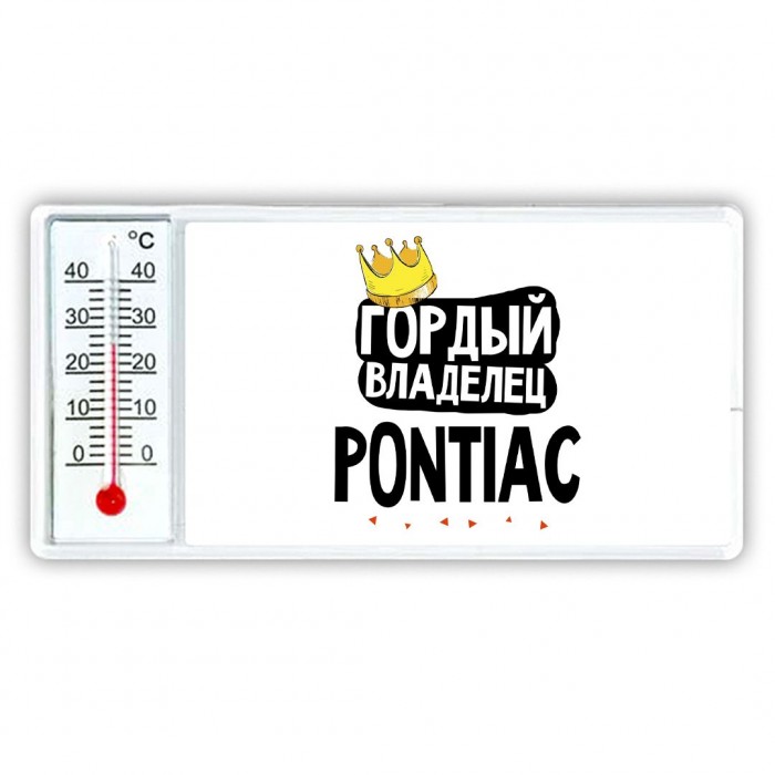 Гордый владелец Pontiac