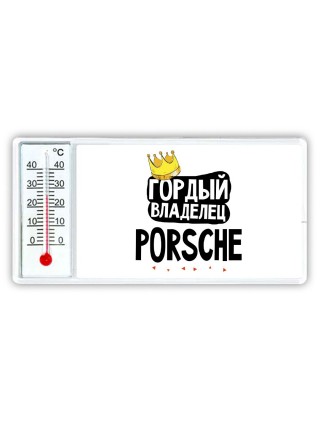 Гордый владелец Porsche
