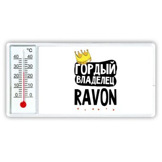 Гордый владелец Ravon