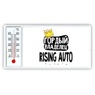 Гордый владелец Rising Auto