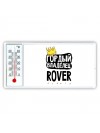 Гордый владелец Rover