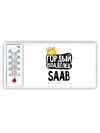 Гордый владелец Saab