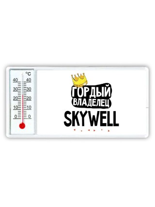 Гордый владелец Skywell
