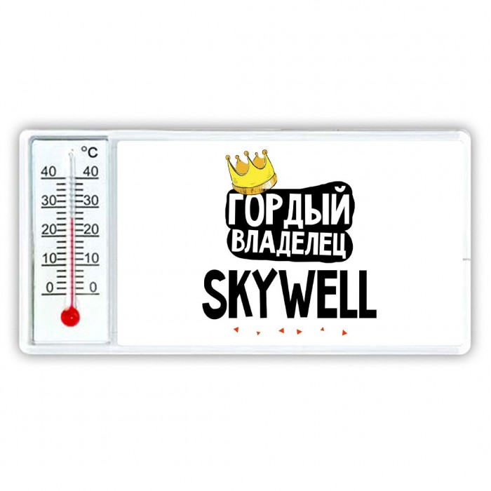 Гордый владелец Skywell