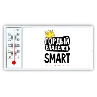 Гордый владелец Smart