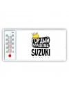 Гордый владелец Suzuki