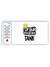 Гордый владелец TANK