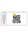 Гордый владелец Toyota