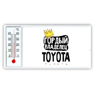 Гордый владелец Toyota