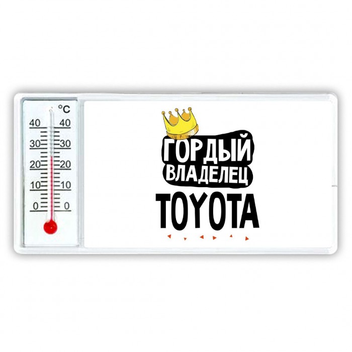 Гордый владелец Toyota