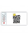 Гордый владелец Zeekr