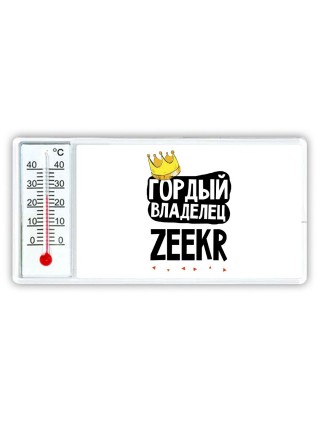 Гордый владелец Zeekr