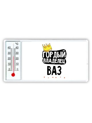 Гордый владелец Ваз