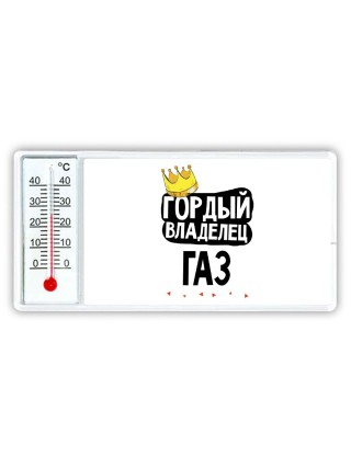 Гордый владелец Газ