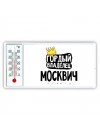 Гордый владелец Москвич