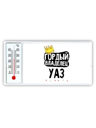 Гордый владелец Уаз