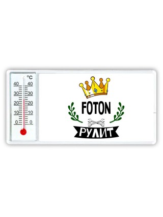 Foton рулит