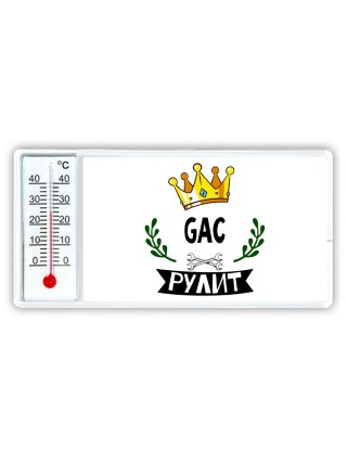 GAC рулит
