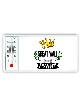 Great Wall рулит