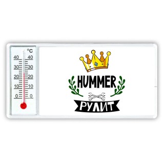 Hummer рулит