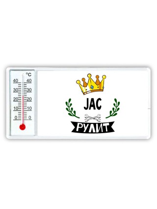 JAC рулит
