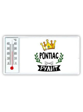 Pontiac рулит
