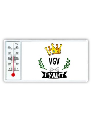 VGV рулит