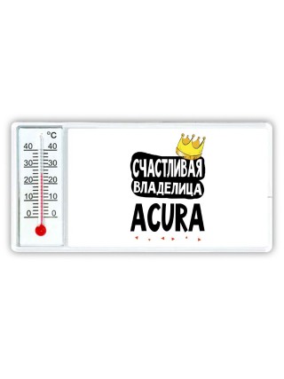 Счастливая владелица Acura