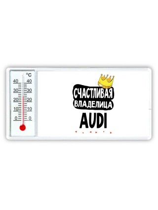 Счастливая владелица Audi