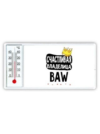 Счастливая владелица BAW