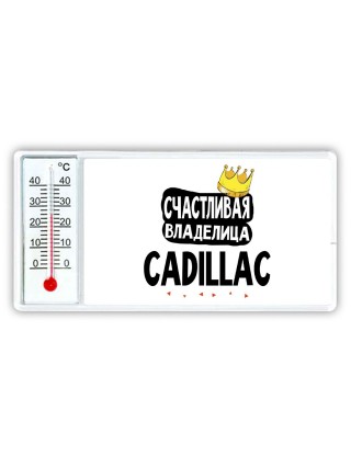 Счастливая владелица Cadillac