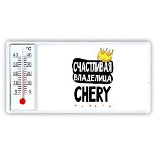 Счастливая владелица Chery