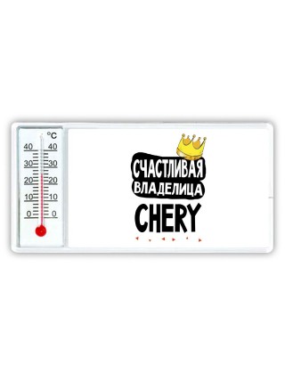 Счастливая владелица Chery