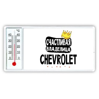 Счастливая владелица Chevrolet