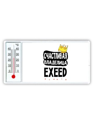 Счастливая владелица EXEED