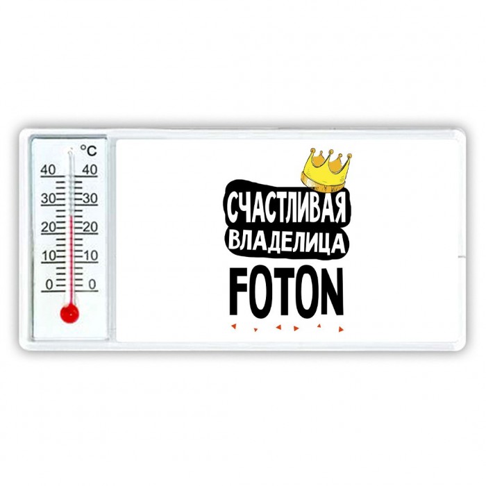 Счастливая владелица Foton