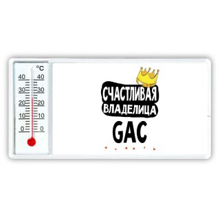 Счастливая владелица GAC