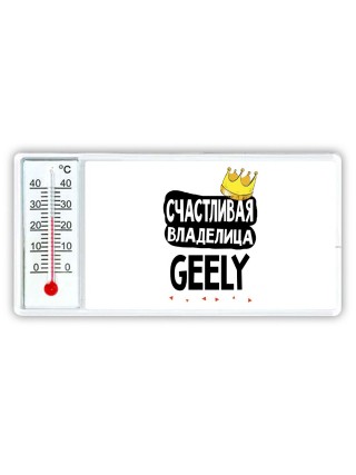 Счастливая владелица Geely