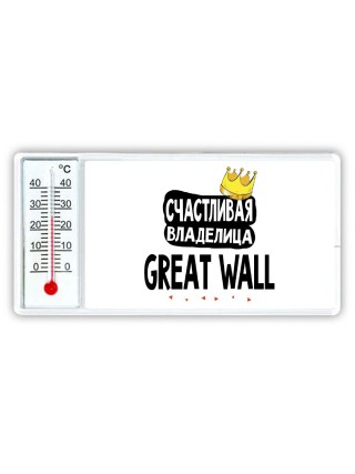 Счастливая владелица Great Wall