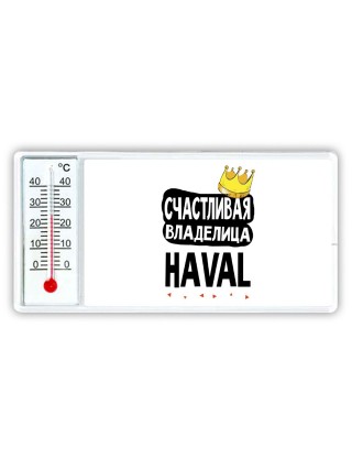 Счастливая владелица Haval