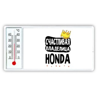 Счастливая владелица Honda