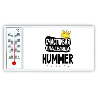 Счастливая владелица Hummer