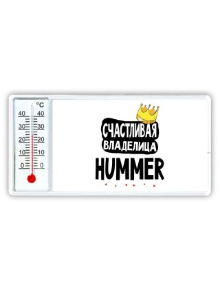 Счастливая владелица Hummer